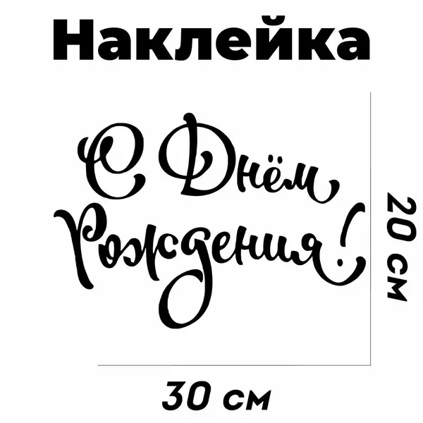 Декоративная наклейка С днем рождения 30*20 см