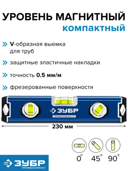 Уровень строительный пузырьковый магнитный 230 мм ЗУБР