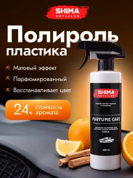 SHIMA Полироль для пластика авто PARFUME CARE FORCE 500 мл
