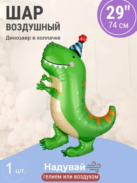 Шар (29'/74 см) Фигура, Динозавр в колпачке, Зеленый, 1 шт.