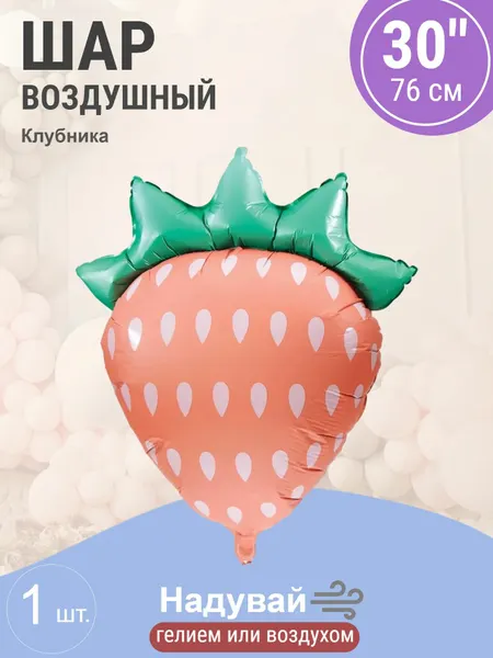 Шар (30'/76 см) Фигура, Клубника, Розовый, 1 шт.