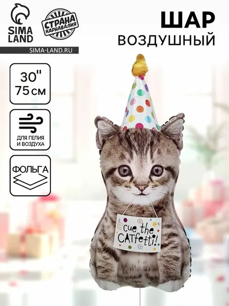 Воздушный шар фольгированный 30" Котёнок в колпачке