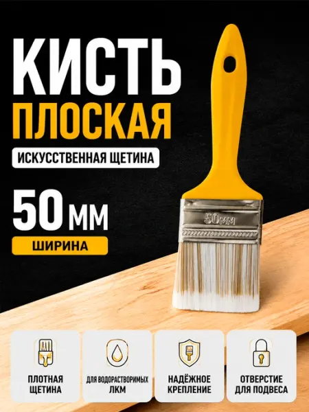 Кисть плоская 50мм для краски искусственная щетина Хобби