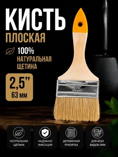 Кисть плоская 63мм для краски натуральная щетина Хобби
