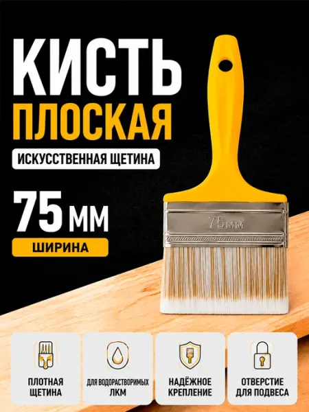 Кисть плоская 75мм для краски искусственная щетина Хобби