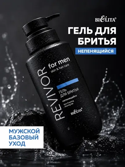 Гель для бритья Revivor for Men.Skin & Hair Care непенящийся, 240 мл, Белита
