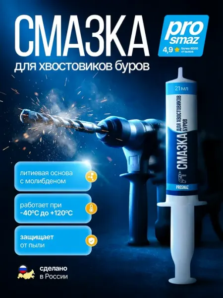 Смазка для хвостовиков буров перфоратора и патрона 21 мл PROSMAZ