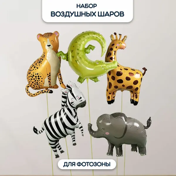 Набор воздушных шаров Riota "Животные Сафари", для дня рождения, 5 штук