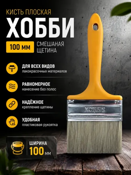 Кисть малярная для краски и клея обойного Хобби