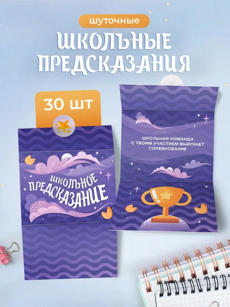 Школьные предсказания, набор 30 штук, с наклейками, в конверте