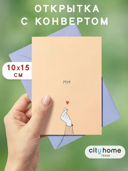 Открытка с конвертом "Мур с сердечком", поздравительная, 1 шт.