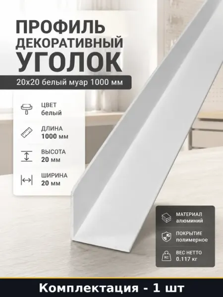 Профиль декоративный уголок 20х20 белый муар 1000 мм