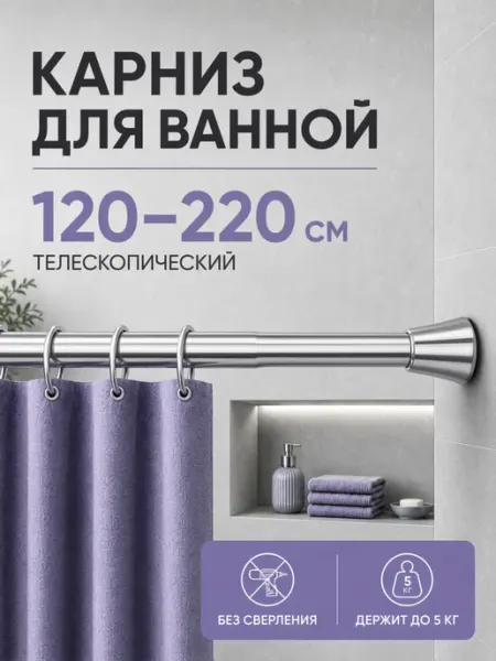 Карниз для ванной телескопический 120–220 без сверления