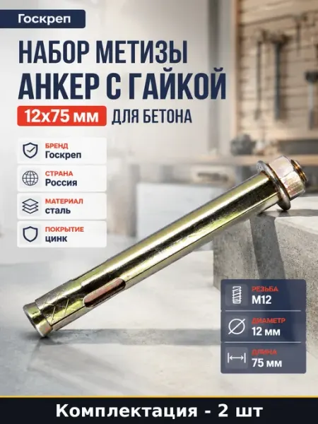 Комплект анкеров 12х75 мм оцинкованных с гайкой 2 штуки