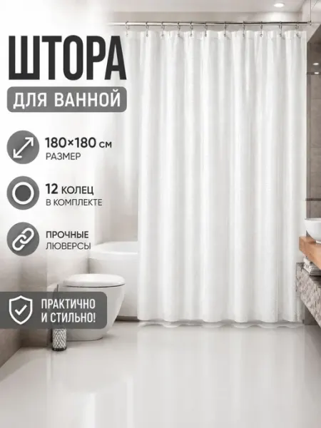 Штора для ванной тканевая 180×180 см водоотталкивающая Daily Dwell