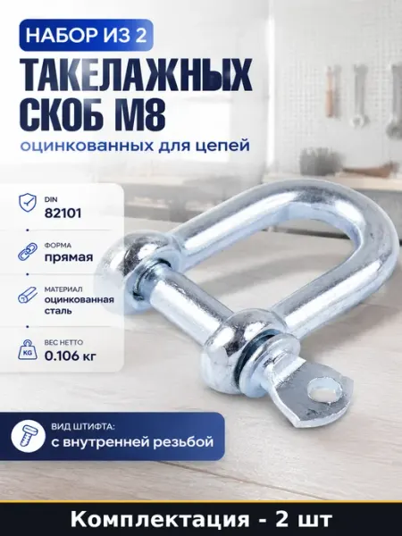 Набор из 2 такелажных скоб М8 оцинкованных для цепей