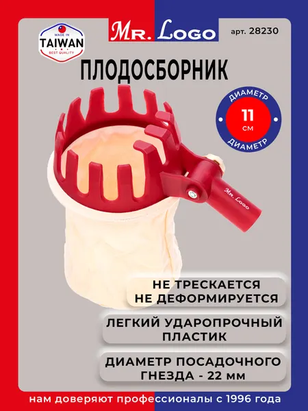 Плодосборник Mr.Logo 28230 для ягод и фруктов, ударопрочный пластик, холщовый мешочек