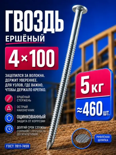 Гвоздь ершеный 4х100мм оцинкованный (5кг)
