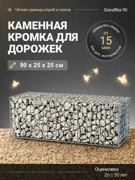 Габион Grandflex 90 бордюр из камня 90х25х25 см для дорожек, клумб и газона, оцинковка, сетка 50х100
