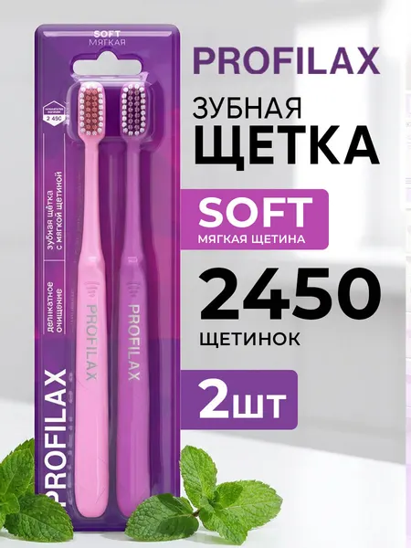 PROFILAX Зубная щетка с мягкой щетиной для всей семьи, 2 шт в наборе Розовая + Пурпурная