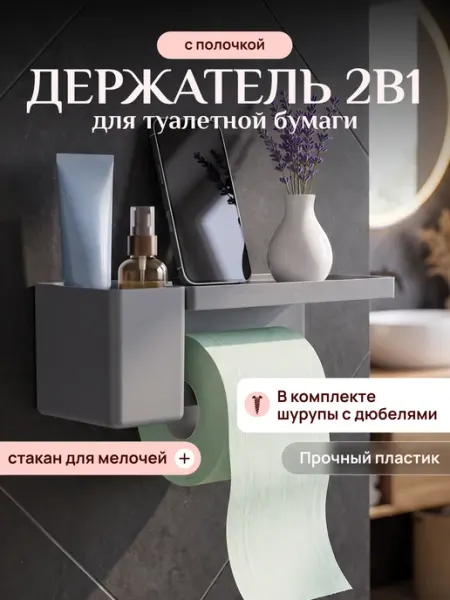 Настенный держатель для туалетной бумаги с полочкой Палитра Уюта