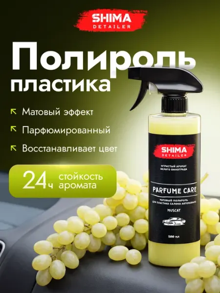 SHIMA Полироль пластика автомобиля PARFUME CARE MUSCAT 500 мл