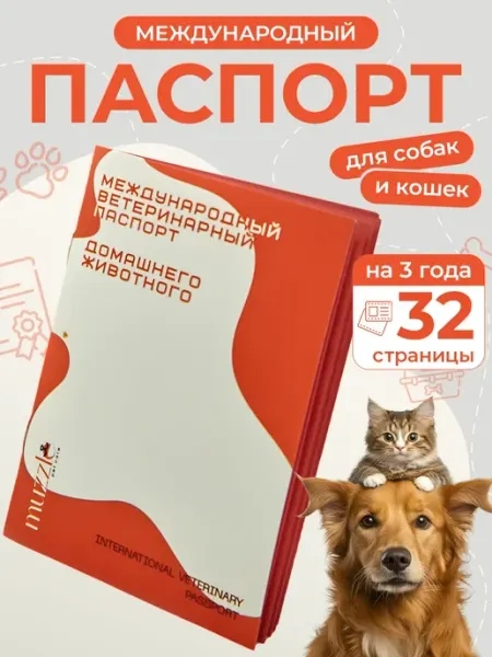 Muzzle pet care Международный ветеринарный паспорт