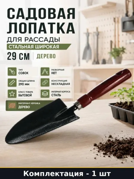 Садовая лопатка для рассады стальная широкая 29 см дерево