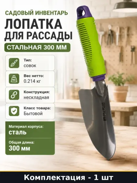 Садовый инвентарь лопатка для рассады стальная 300 мм