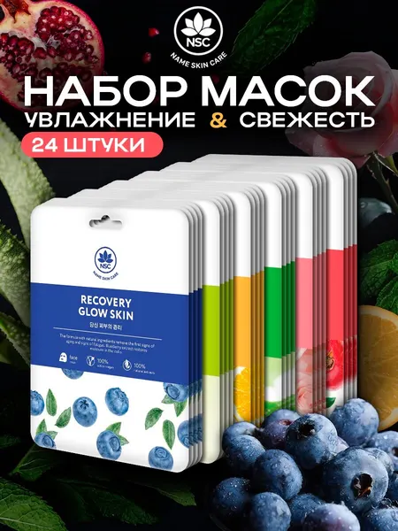 Набор тканевых масок "Увлажнение и свежесть" Name Skin Care, 24 шт