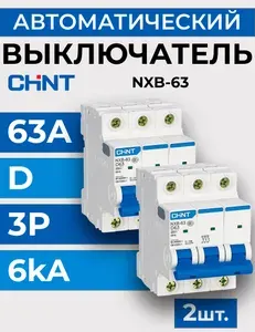 Автоматический выключатель 80мм 54мм NXB-63 3P 6A C 6кА 2 шт