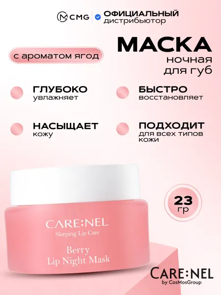 CARE:NEL Маска-бальзам для губ увлажняющий Корея