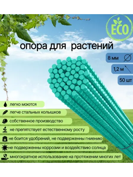 Садовые опоры стеклопластиковые 50 штук