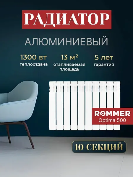 Радиатор отопления алюминиевые 10 секций, ROMMER Optima 500