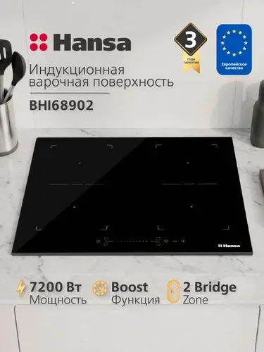 Индукционная варочная панель встраиваемая инверторная Hansa BHI68902, 4 конфорки,7200 Вт, 9 уровней мощности, 2 Bridge зоны, блокировка от детей, функция Booster, автоотключение, черная