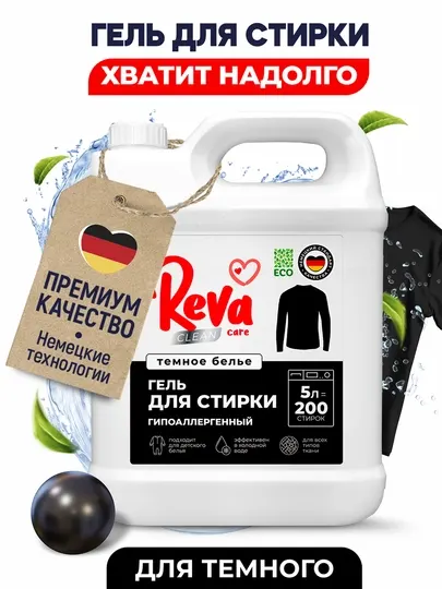 Гель для стирки концентрат для стирки белого, цветного, черного белья, REVA CARE, 5000 мл