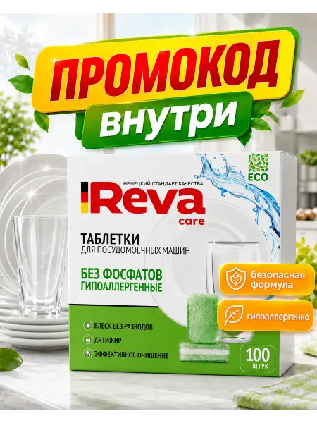 Reva Care Таблетки для посудомоечных машин 100 штук