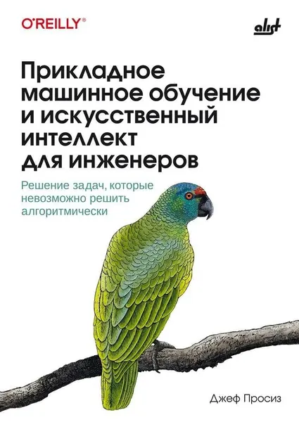 Книга алист Прикладное машинное обучение и искусственный интеллект для инженеров. Просиз Дж, 2024