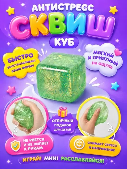Игрушка-антистресс сквиш-куб с блестками 5,5 см, прозрачная мягкая мялка для рук - Игрушки - антистресс