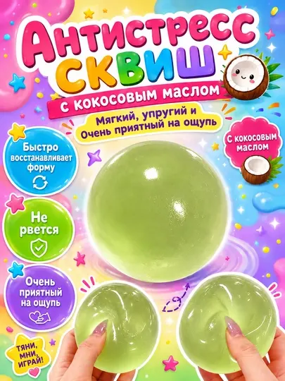 Сквиш шар кокос антистресс 6 см, мягкая полупрозрачная мялка для рук, 1 шт - Игрушки - антистресс