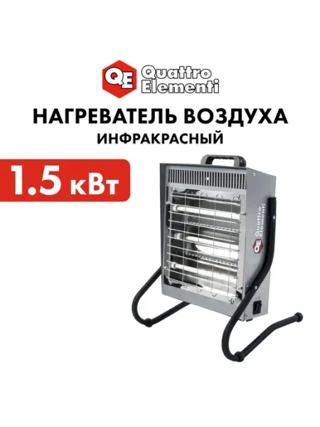 Нагреватель воздуха электрический QUATTRO ELEMENTI QE-1500i (инфракрасный)