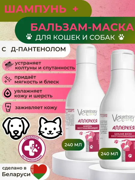 Veterinary care Набор бальзам-маска и шампунь для шерсти кошек и собак