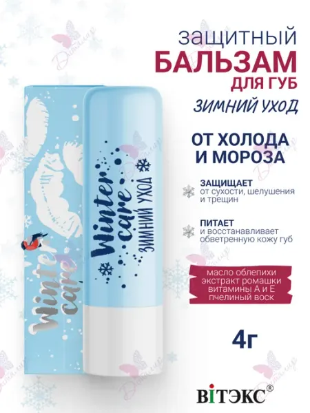 Витэкс Бальзам для Губ от Холода и Мороза Winter Care Зимний Уход