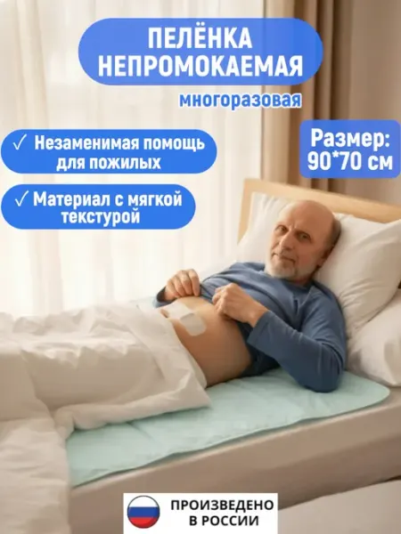 Пеленка непромокаемая, многоразовая