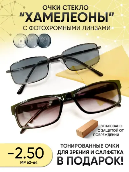 Очки хамелеон солнцезащитные -2.50 со стеклянными линзами МосГОСТоптикА
