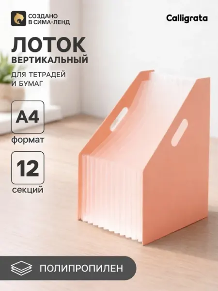 Вертикальный лоток для бумаг А4, 12 отделений пластиковый Calligrata
