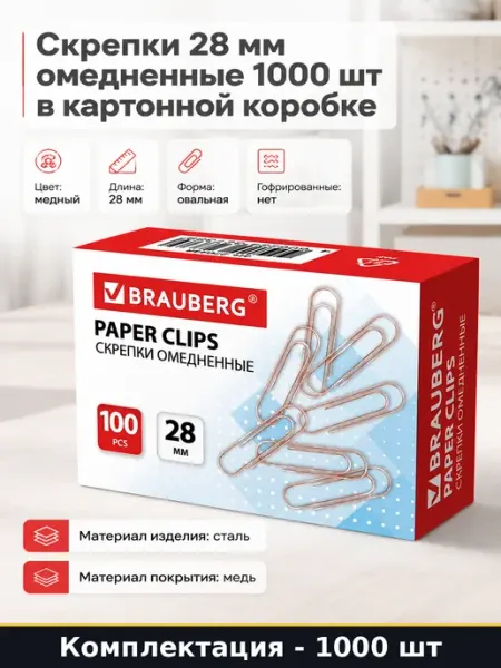 Скрепки 28 мм омедненные 1000 шт в картонной коробке