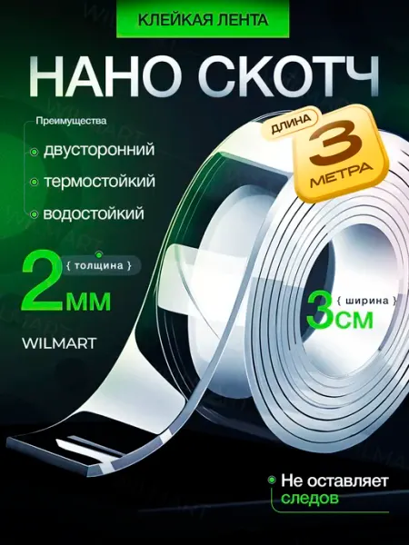 Двусторонний нано скотч крепкий прозрачный 2мм 3см 3м WILMART