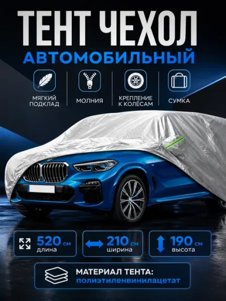 CARELIA Тент чехол автомобильный всесезонный с молнией и подкладом