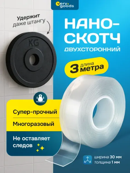 Клейкая лента многоразовая двусторонняя 3м нано скотч Verygoods
